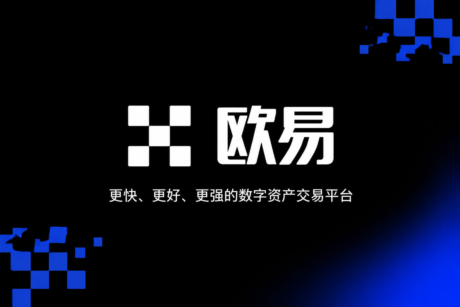 欧交易所官网入口手机App交易界面
